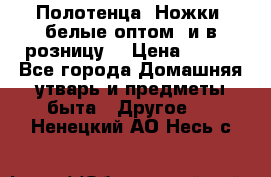 Полотенца «Ножки» белые оптом (и в розницу) › Цена ­ 170 - Все города Домашняя утварь и предметы быта » Другое   . Ненецкий АО,Несь с.